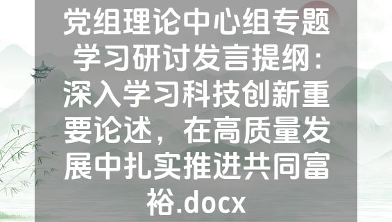 党组理论中心组专题学习研讨发言提纲：深入学习科技创新重要论述，在高质量发展中扎实推进共同富裕.docx