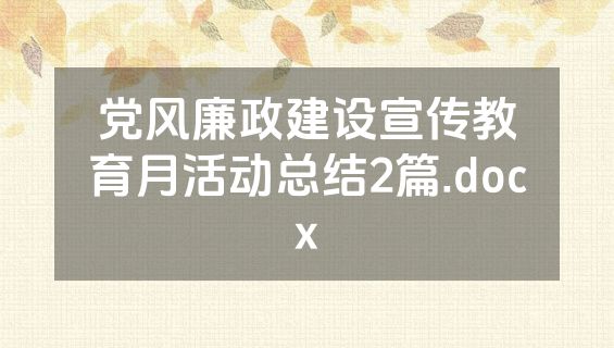 党风廉政建设宣传教育月活动总结2篇.docx