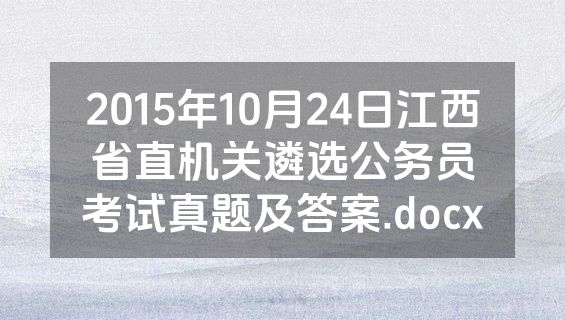 2015年10月24日江西省直机关遴选公务员考试真题及答案.docx