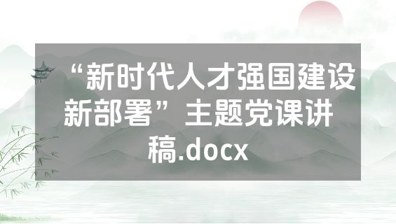 “新时代人才强国建设新部署”主题党课讲稿.docx