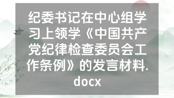 纪委书记在中心组学习上领学《中国共产党纪律检查委员会工作条例》的发言材料.docx