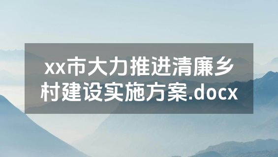 xx市大力推进清廉乡村建设实施方案.docx