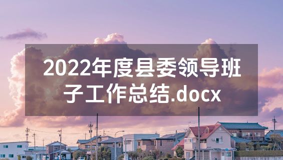 2022年度县委领导班子工作总结.docx