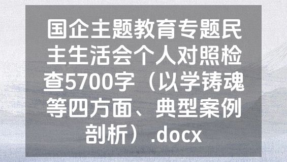 国企主题教育专题民主生活会个人对照检查5700字（以学铸魂等四方面、典型案例剖析）.docx