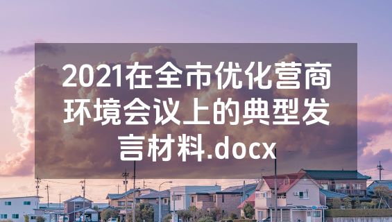 2021在全市优化营商环境会议上的典型发言材料.docx