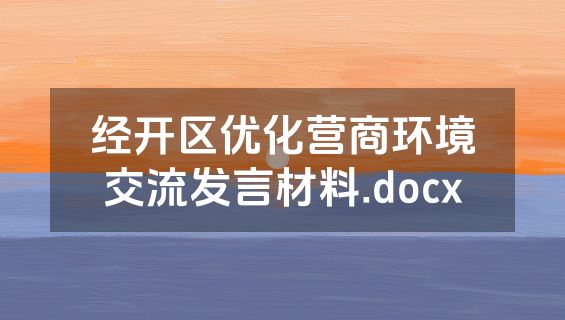 经开区优化营商环境交流发言材料.docx
