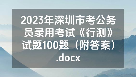 2023年深圳市考公务员录用考试《行测》试题100题（附答案）.docx