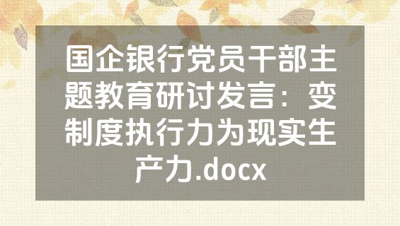 国企银行党员干部主题教育研讨发言：变制度执行力为现实生产力.docx