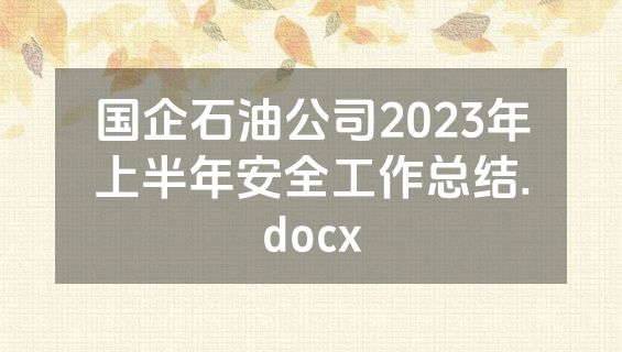 国企石油公司2023年上半年安全工作总结.docx