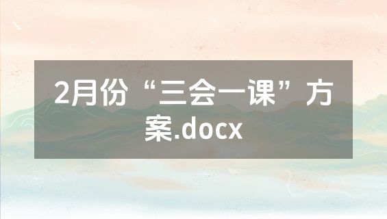 2月份“三会一课”方案.docx