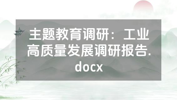 主题教育调研：工业高质量发展调研报告.docx