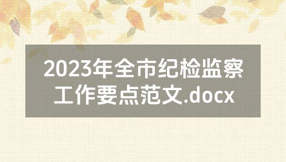2023年全市纪检监察工作要点范文.docx