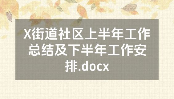 X街道社区上半年工作总结及下半年工作安排.docx