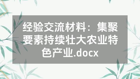 经验交流材料：集聚要素持续壮大农业特色产业.docx