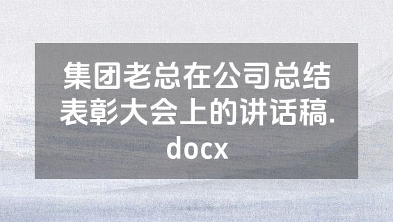 集团老总在公司总结表彰大会上的讲话稿.docx