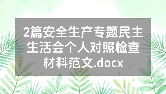 2篇安全生产专题民主生活会个人对照检查材料范文.docx
