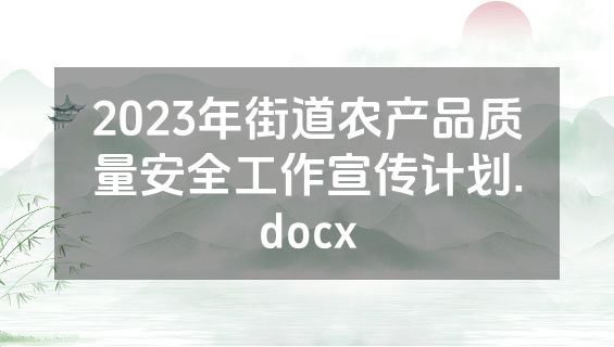 2023年街道农产品质量安全工作宣传计划.docx