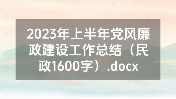 2023年上半年党风廉政建设工作总结（民政1600字）.docx