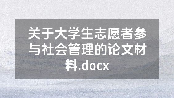 关于大学生志愿者参与社会管理的论文材料.docx