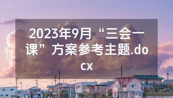 2023年9月“三会一课”方案参考主题.docx