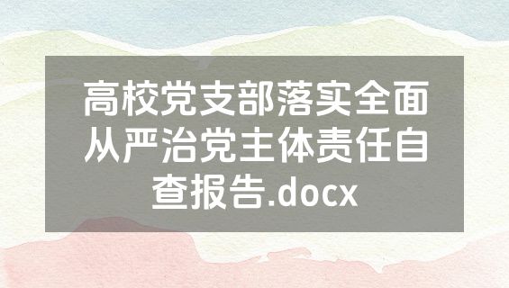 高校党支部落实全面从严治党主体责任自查报告.docx