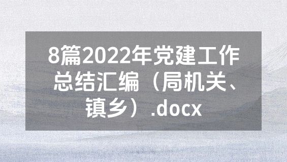8篇2022年党建工作总结汇编（局机关、镇乡）.docx