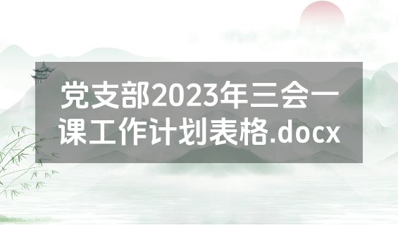 党支部2023年三会一课工作计划表格.docx