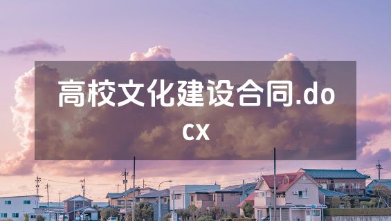 高校文化建设合同.docx