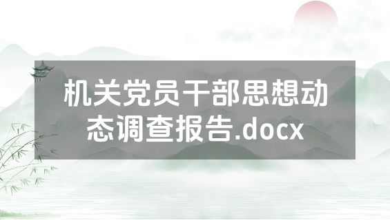 机关党员干部思想动态调查报告.docx