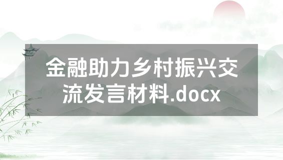 金融助力乡村振兴交流发言材料.docx