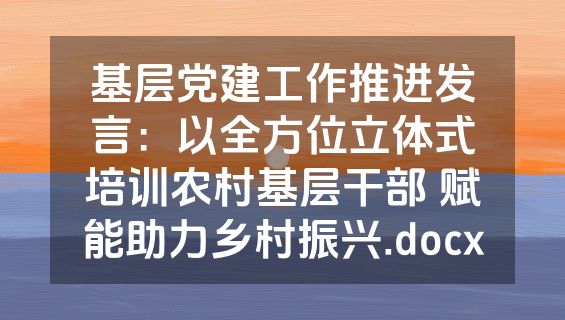 基层党建工作推进发言：以全方位立体式培训农村基层干部 赋能助力乡村振兴.docx
