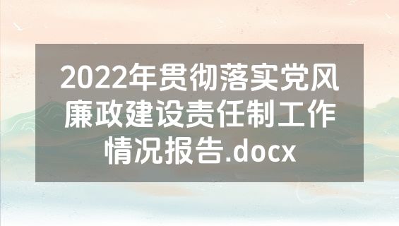 2022年贯彻落实党风廉政建设责任制工作情况报告.docx