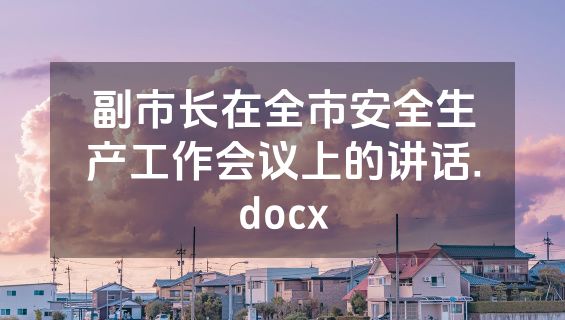 副市长在全市安全生产工作会议上的讲话.docx