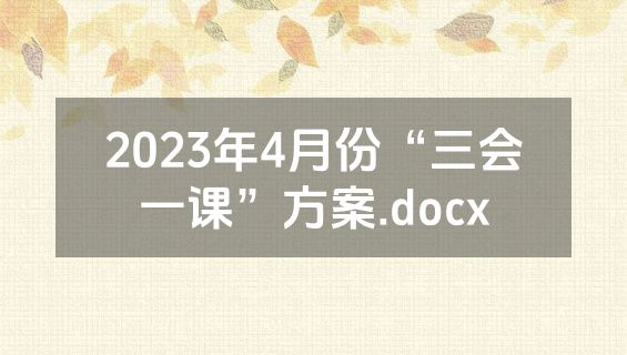 2023年4月份“三会一课”方案.docx