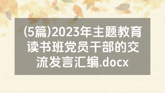 (5篇)2023年主题教育读书班党员干部的交流发言汇编.docx