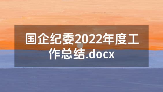 国企纪委2022年度工作总结.docx