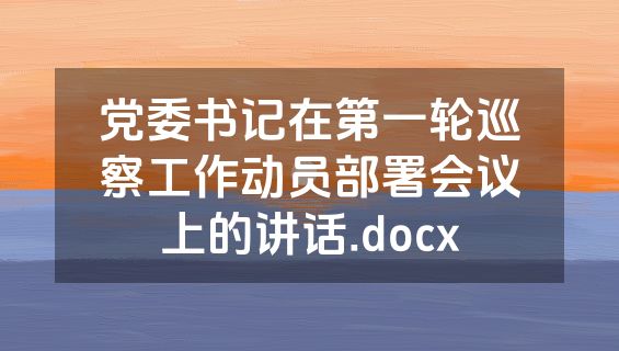 党委书记在第一轮巡察工作动员部署会议上的讲话.docx