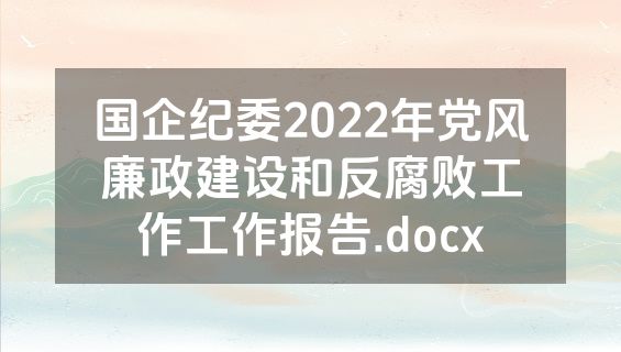 国企纪委2022年党风廉政建设和反腐败工作工作报告.docx