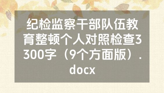 纪检监察干部队伍教育整顿个人对照检查3300字（9个方面版）.docx