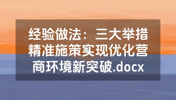 经验做法：三大举措精准施策实现优化营商环境新突破.docx