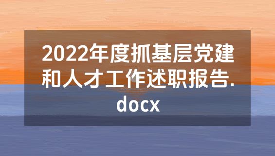 2022年度抓基层党建和人才工作述职报告.docx