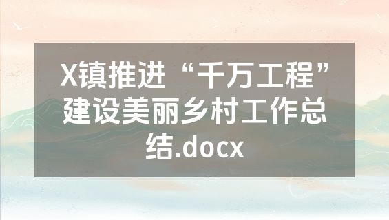 X镇推进“千万工程”建设美丽乡村工作总结.docx