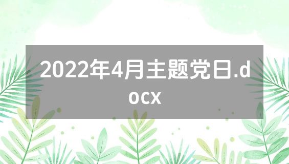 2022年4月主题党日.docx