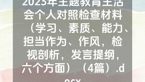 2023年主题教育生活会个人对照检查材料（学习、素质、能力、担当作为、作风，检视剖析，发言提纲，六个方面）（4篇）.docx