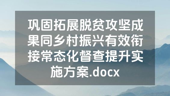 巩固拓展脱贫攻坚成果同乡村振兴有效衔接常态化督查提升实施方案.docx