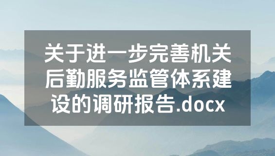 关于进一步完善机关后勤服务监管体系建设的调研报告.docx