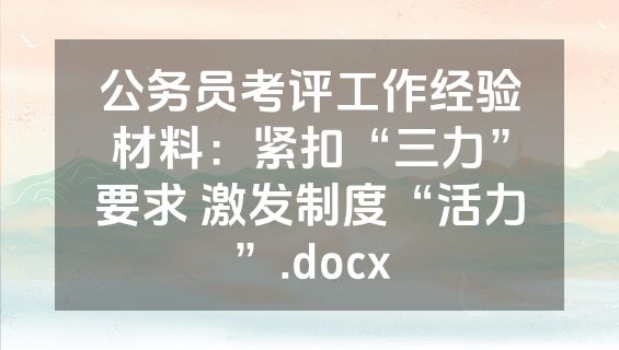 公务员考评工作经验材料：紧扣“三力”要求 激发制度“活力”.docx