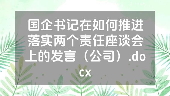 国企书记在如何推进落实两个责任座谈会上的发言（公司）.docx
