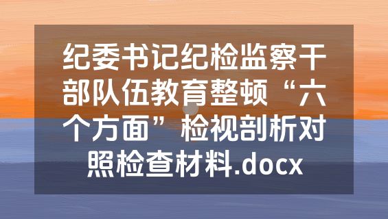 纪委书记纪检监察干部队伍教育整顿“六个方面”检视剖析对照检查材料.docx