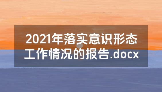 2021年落实意识形态工作情况的报告.docx